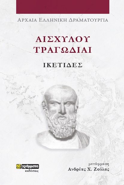2023, Αισχύλος (Aeschylus), Αισχύλου Τραγωδίαι: Ικέτιδες, , Αισχύλος, 24 γράμματα