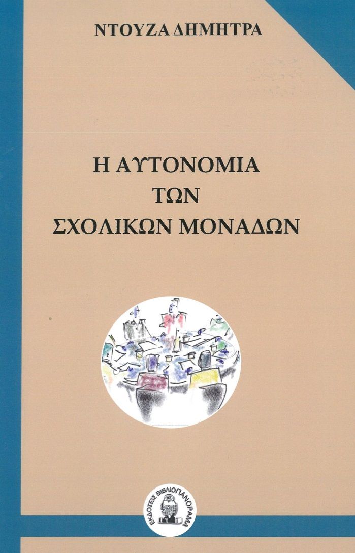 Η αυτονομία των σχολικών μονάδων, , Ντούζα, Δήμητρα, Βιβλιοπανόραμα, 2023