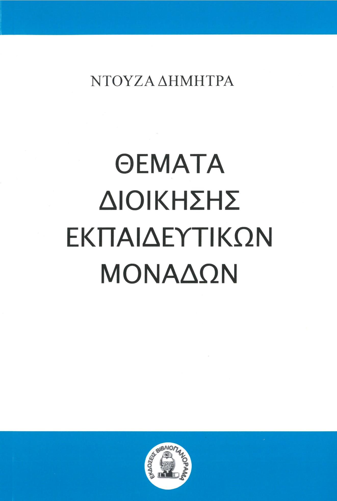 Θέματα διοίκησης εκπαιδευτικών μονάδων, , Ντούζα, Δήμητρα, Βιβλιοπανόραμα, 2023