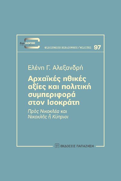 Αρχαϊκές ηθικές αξίες και πολιτική συμπεριφορά στον Ισοκράτη, Πρὸς Νικοκλέα και Νικοκλῆς ἢ Κύπριοι, Αλεξανδρή, Ελένη Γ., Εκδόσεις Παπαζήση, 2023