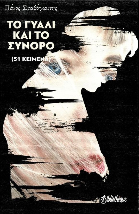 Το γυαλί και το σύνορο, 51 κείμενα, Σταθόγιαννης, Πάνος, Bibliotheque, 2023