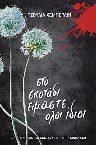 2023, Αλίκη  Καρυωτάκη (), Στο σκοτάδι είμαστε όλοι ίδιοι, , Heaberlin, Julia, Διάπλαση