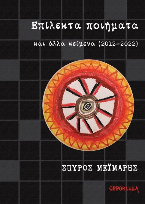 Επίλεκτα ποιήματα και άλλα κείμενα (2012-2022), , Μεϊμάρης, Σπύρος, Opportuna, 2023