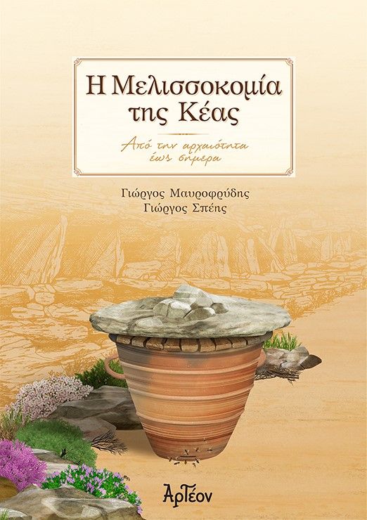 2023, Γιώργος  Μαυροφρύδης (), Η μελισσοκομία της Κέας, Από την αρχαιότητα έως σήμερα, Μαυροφρύδης, Γιώργος (Γιώργος Κοντζιώτης), Αρτέον Εκδοτική