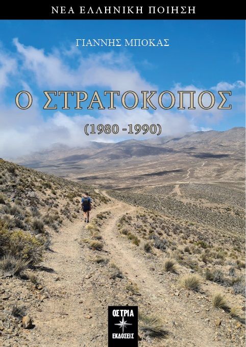 Ο στρατοκόπος, , Μπόκας, Γιάννης, 1956-, Εκδόσεις Όστρια, 2023