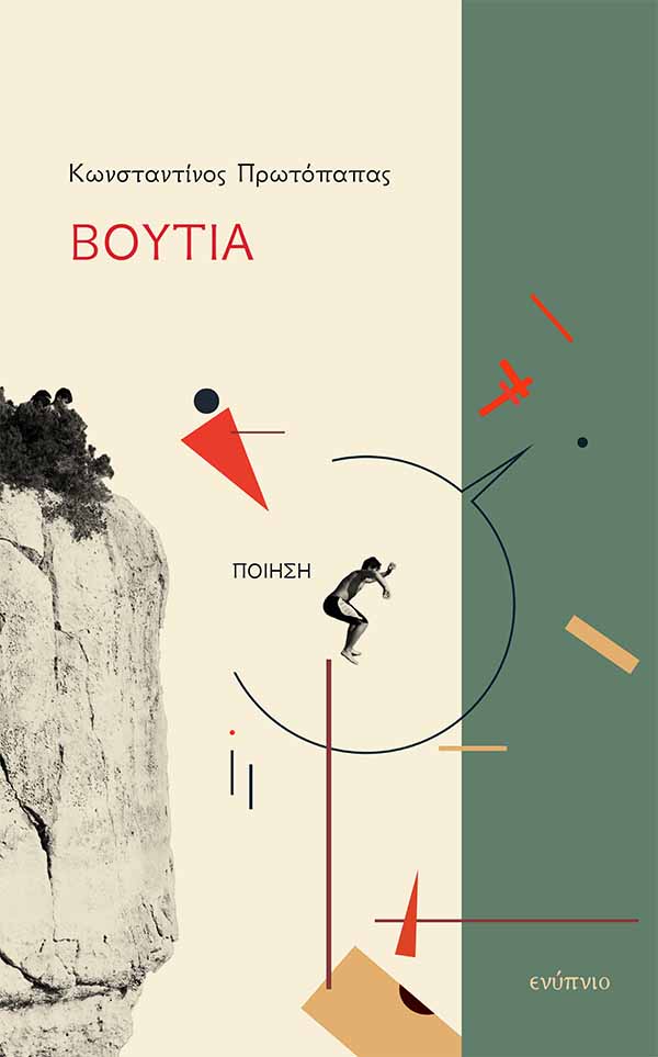 Βουτιά, , Πρωτόπαπας, Κωνσταντίνος, Ενύπνιο, 2023