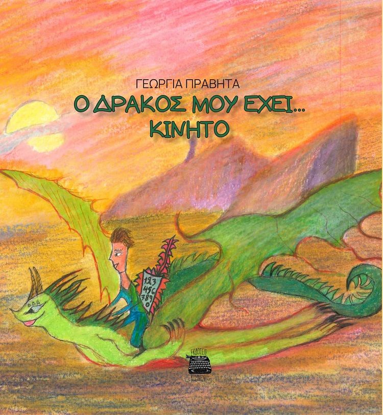 Ο δράκος μου έχει... κινητό, , Πραβήτα, Γεωργία, Εκδόσεις Κομνηνός, 2023