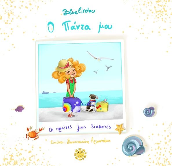 Ο Πάντα μου, Οι πρώτες μας διακοπές, Γαλανοπούλου, Δήμητρα (BlueBirdou), Sunart Εκδόσεις, 2023