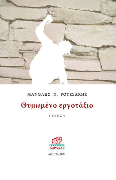 Θυμωμένο εργοτάξιο, , Ρουσσάκης, Μανόλης Ν., Κοράλλι - Γκέλμπεσης Γιώργος, 2023