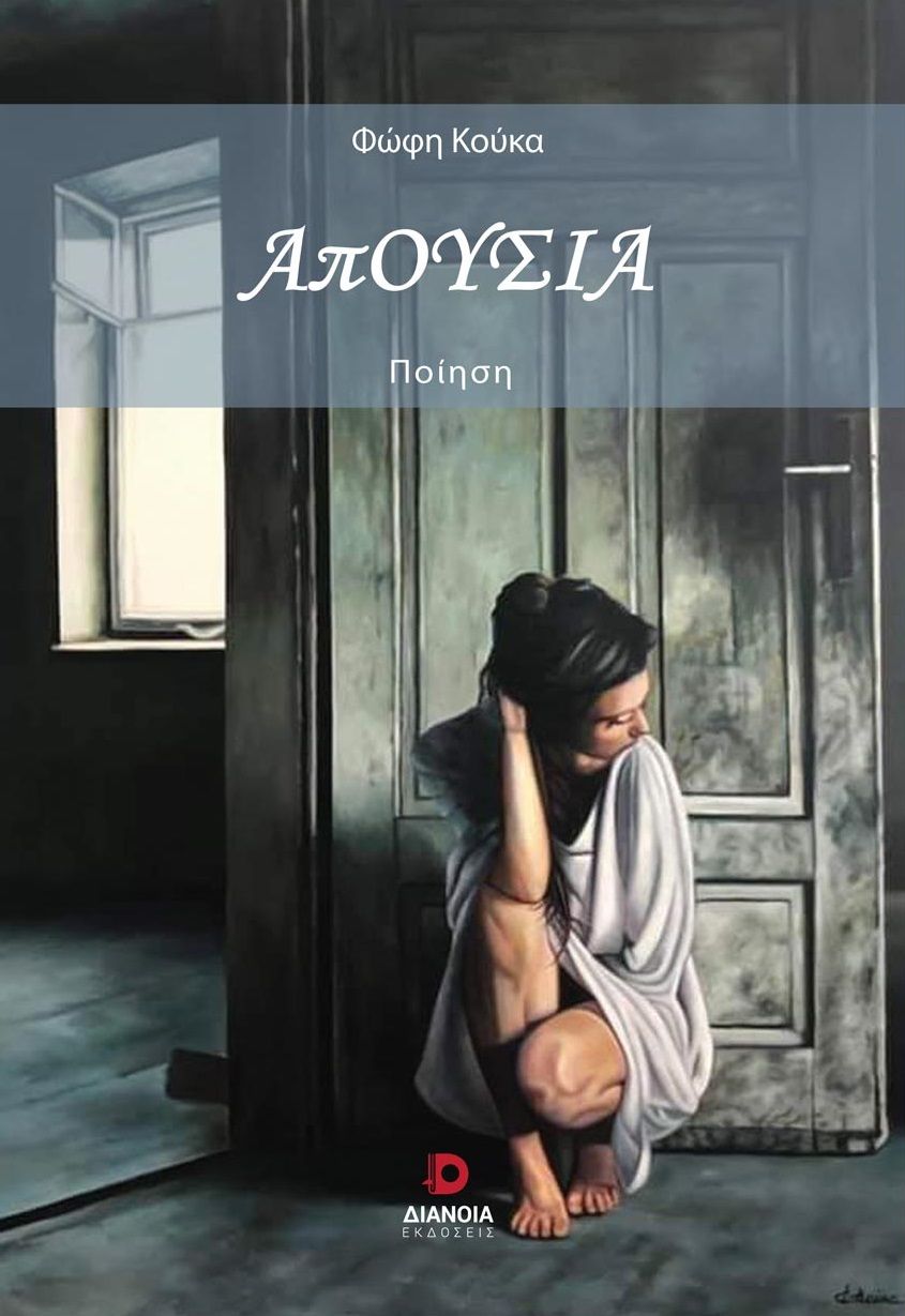 Απουσία, , Κούκα, Φώφη, Διάνοια, 2023