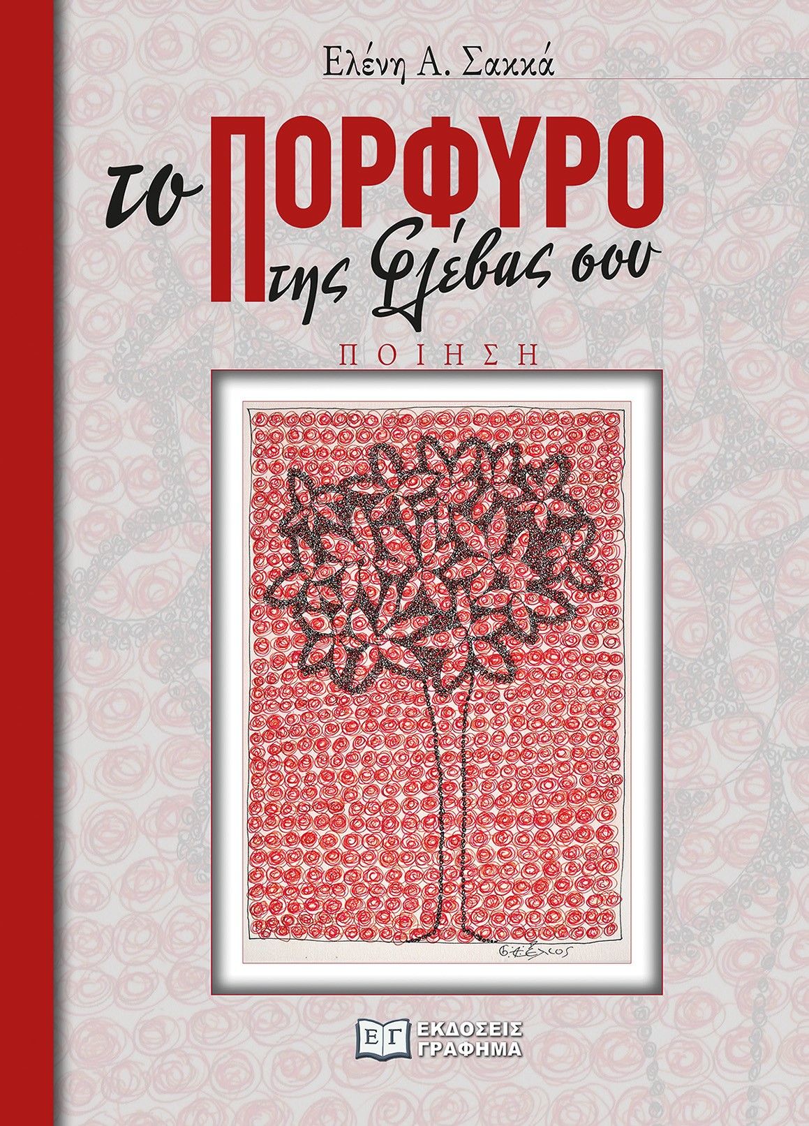 Το πορφυρό της φλέβας σου, , Σακκά, Ελένη Α., Γράφημα, 2023