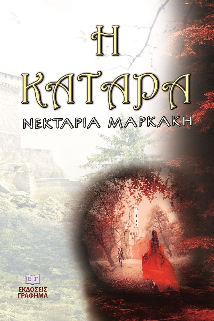 Η κατάρα, , Μαρκάκη, Νεκταρία, Γράφημα, 2023