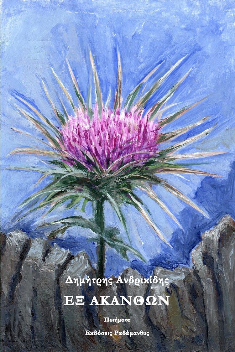 Εξ ακανθών, , Ανδρικίδης, Δημήτρης, Ραδάμανθυς, 2023
