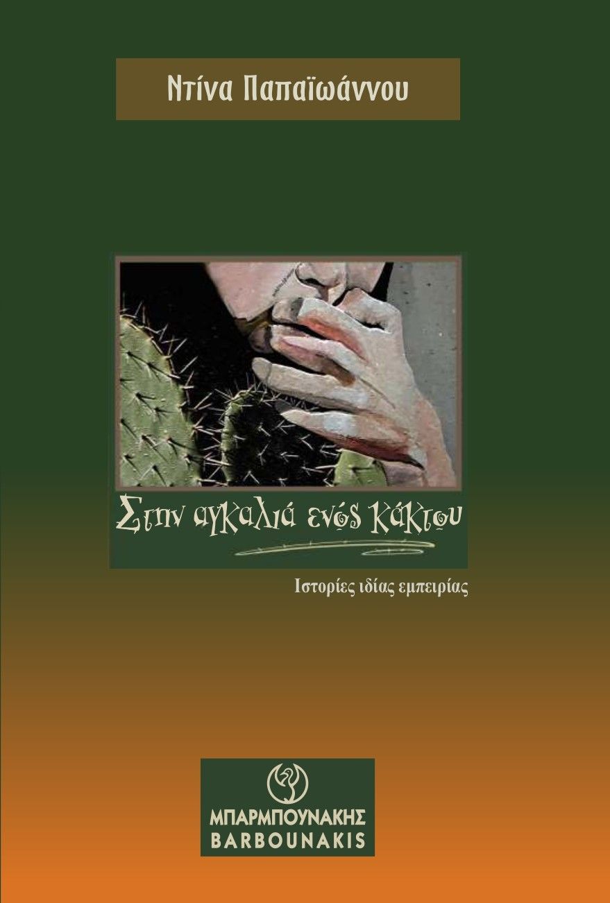 Στην αγκαλιά ενός κάκτου, Ιστορίες ιδίας εμπειρίας, Παπαϊωάννου, Ντίνα, Μπαρμπουνάκης Χ., 2023