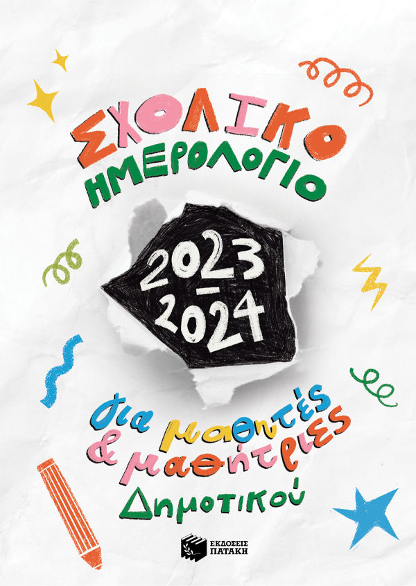Σχολικό ημερολόγιο για μαθητές και μαθήτριες δημοτικού 2023-2024, , , Εκδόσεις Πατάκη, 2023