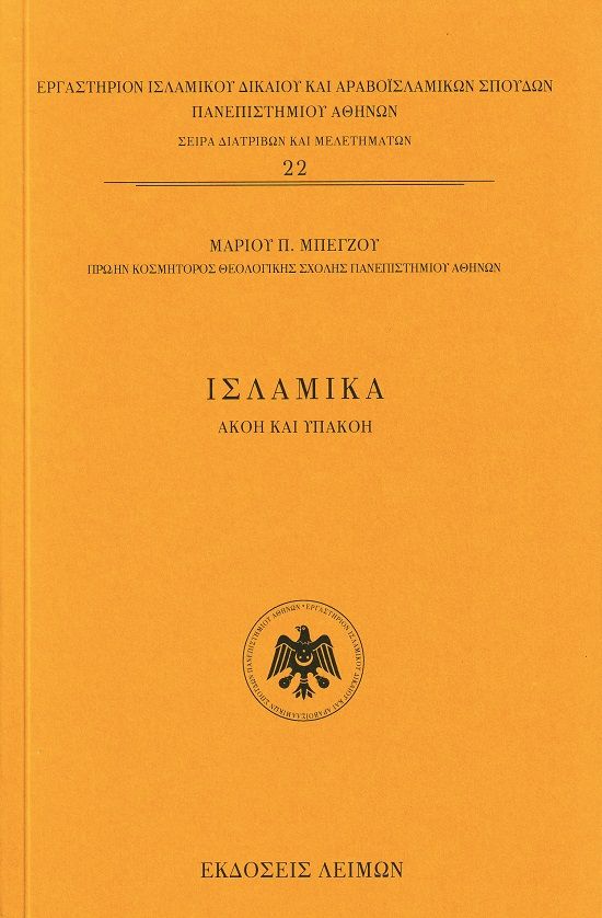 Ισλαμικά, Ακοή και υπακοή, Μπέγζος, Μάριος Π., Λειμών, 2023