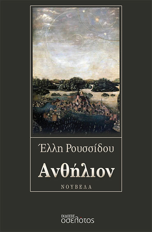 Ανθήλιον, , Ρουσσίδου, Έλλη, Οσελότος, 2023