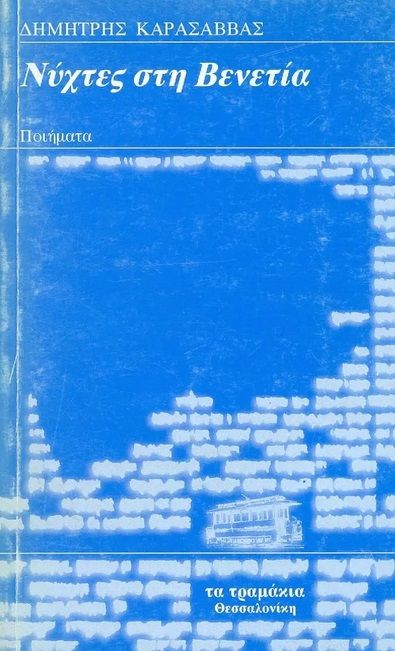 Νύχτες στη Βενετία, , Καρασάββας, Δημήτριος Ι., Τα Τραμάκια, 1997