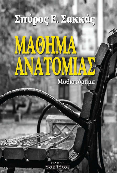 Μάθημα ανατομίας, , Σακκάς, Σπύρος Ε., Οσελότος, 2023