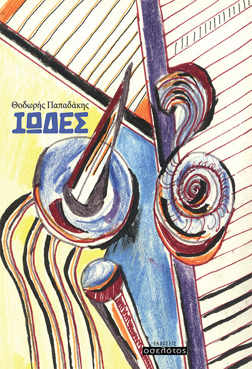 Ιώδες, , Παπαδάκης, Θοδωρής, Οσελότος, 2023