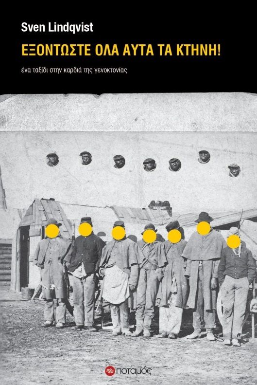 Εξοντώστε όλα αυτά τα κτήνη!, Ένα ταξίδι στην καρδιά της γενοκτονίας, Lindqvist, Sven, 1932-2019, Ποταμός, 2023
