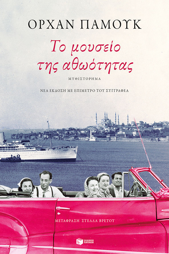 Το μουσείο της αθωότητας, , Pamuk, Orhan, 1952-, Εκδόσεις Πατάκη, 2023