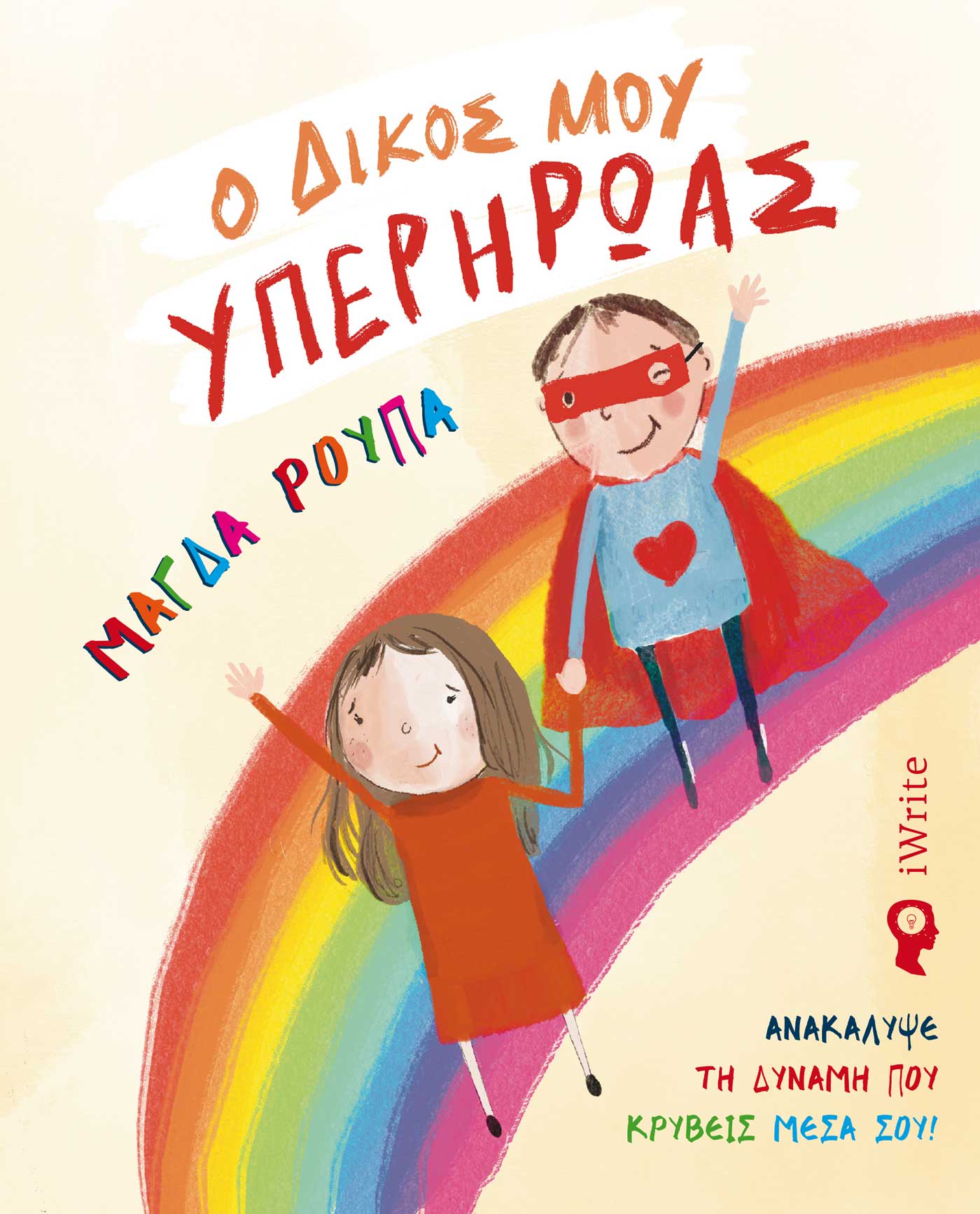Ο δικός μου υπερήρωας, Ανακάλυψε τη δύναμη που κρύβεις μέσα σου!, Ρούπα, Μάγδα, Εκδόσεις iWrite, 2023