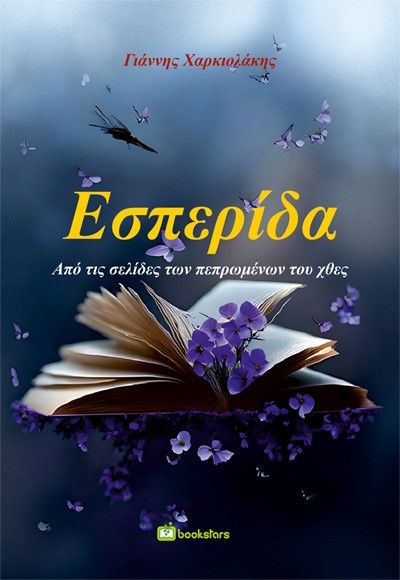 Εσπερίδα, Από τις σελίδες των πεπρωμένων του χθες, Χαρκιολάκης, Γιάννης N., Bookstars - Γιωγγαράς, 2023