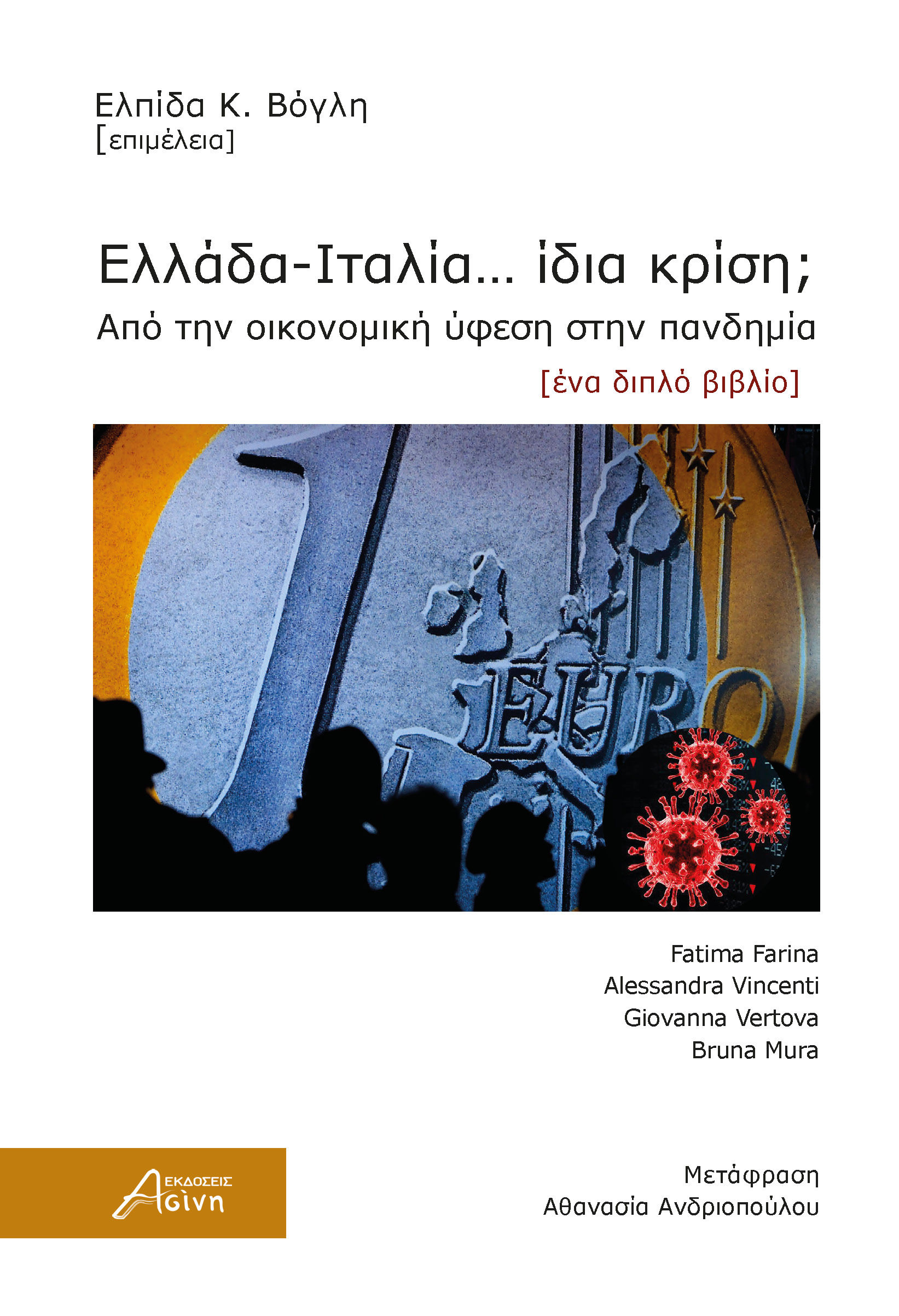 Ελλάδα-Ιταλία… Ίδια κρίση;, Από την οικονομική ύφεση στην πανδημία, Συλλογικό έργο, Ασίνη, 2023