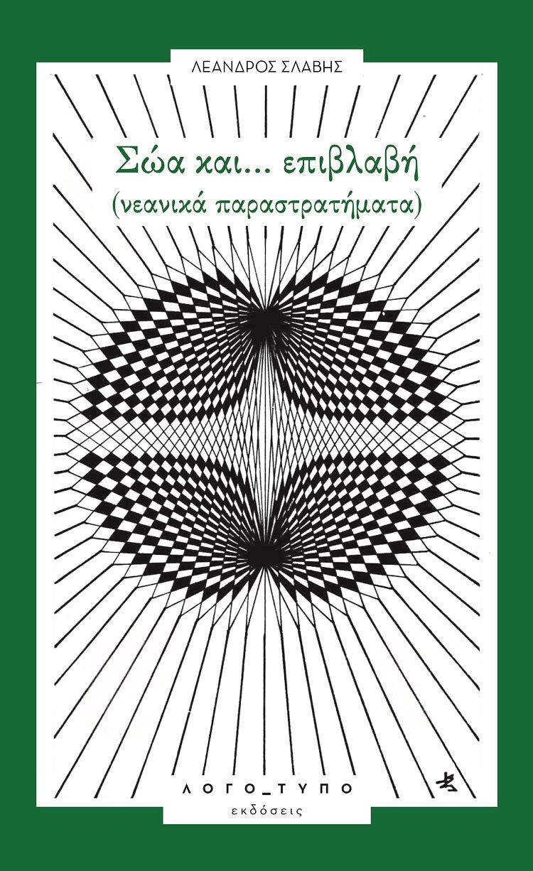 Σώα και… επιβλαβή, Νεανικά παραστρατήματα, Σλάβης, Λέανδρος, Λογό_τυπο, 2023