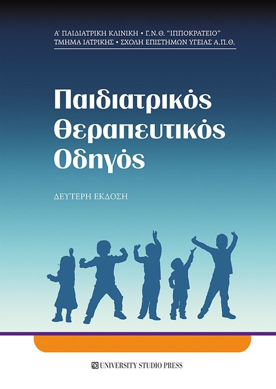 2010, Δημήτριος Ι. Ζαφειρίου (), Παιδιατρικός θεραπευτικός οδηγός, , Συλλογικό έργο, University Studio Press