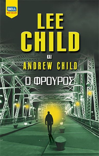 Ο φρουρός, , Child, Lee, 1954-, Bell / Χαρλένικ Ελλάς, 2023