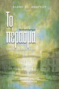 Το πέρασμα, Τρεις γενιές μια ιστορία, Ανδρέου, Ελένη Σ., Περίπλους, 2023