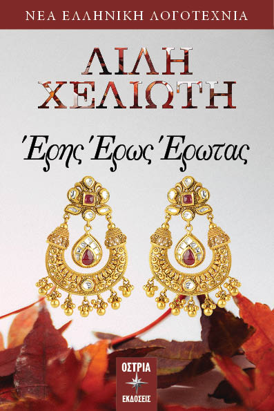 Έρης. Έρως. Έρωτας, , Χελιώτη, Λιλή, Εκδόσεις Όστρια, 2023