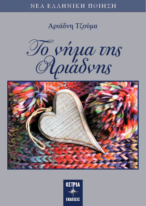 Το νήμα της Αριάδνης, , Τζούμα, Αριάδνη, Εκδόσεις Όστρια, 2023