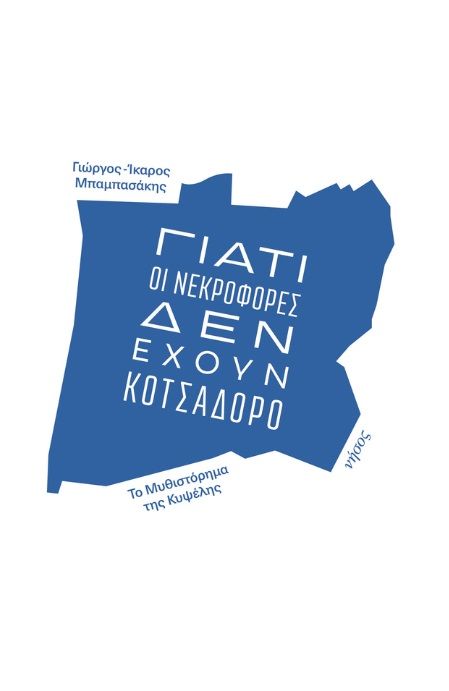 Γιατί οι νεκροφόρες δεν έχουν κοτσαδόρο, Το μυθιστόρημα της Κυψέλης, Μπαμπασάκης, Γιώργος-Ίκαρος, Νήσος, 2023