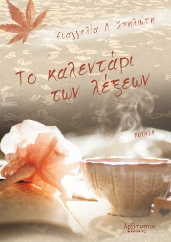 Το καλεντάρι των λέξεων, , Σπηλιώτη, Ευαγγελία Δ., Λεξίτυπον, 2023