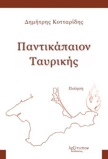 Παντικάπαιον Ταυρικής, , Κοτταρίδης, Δημήτρης, Λεξίτυπον, 2023