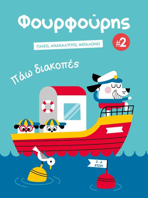 Φουρφούρης 2: Πάω διακοπές, Παίζω. Ανακαλύπτω. Μεγαλώνω, Συλλογικό έργο, Φουρφούρι - Brainfood, 2023