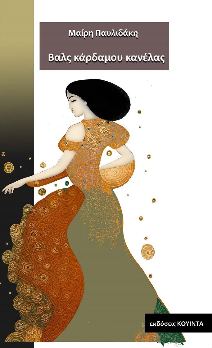 Βαλς κάρδαμου κανέλας, , Παυλιδάκη, Μαίρη, Κουίντα, 2023