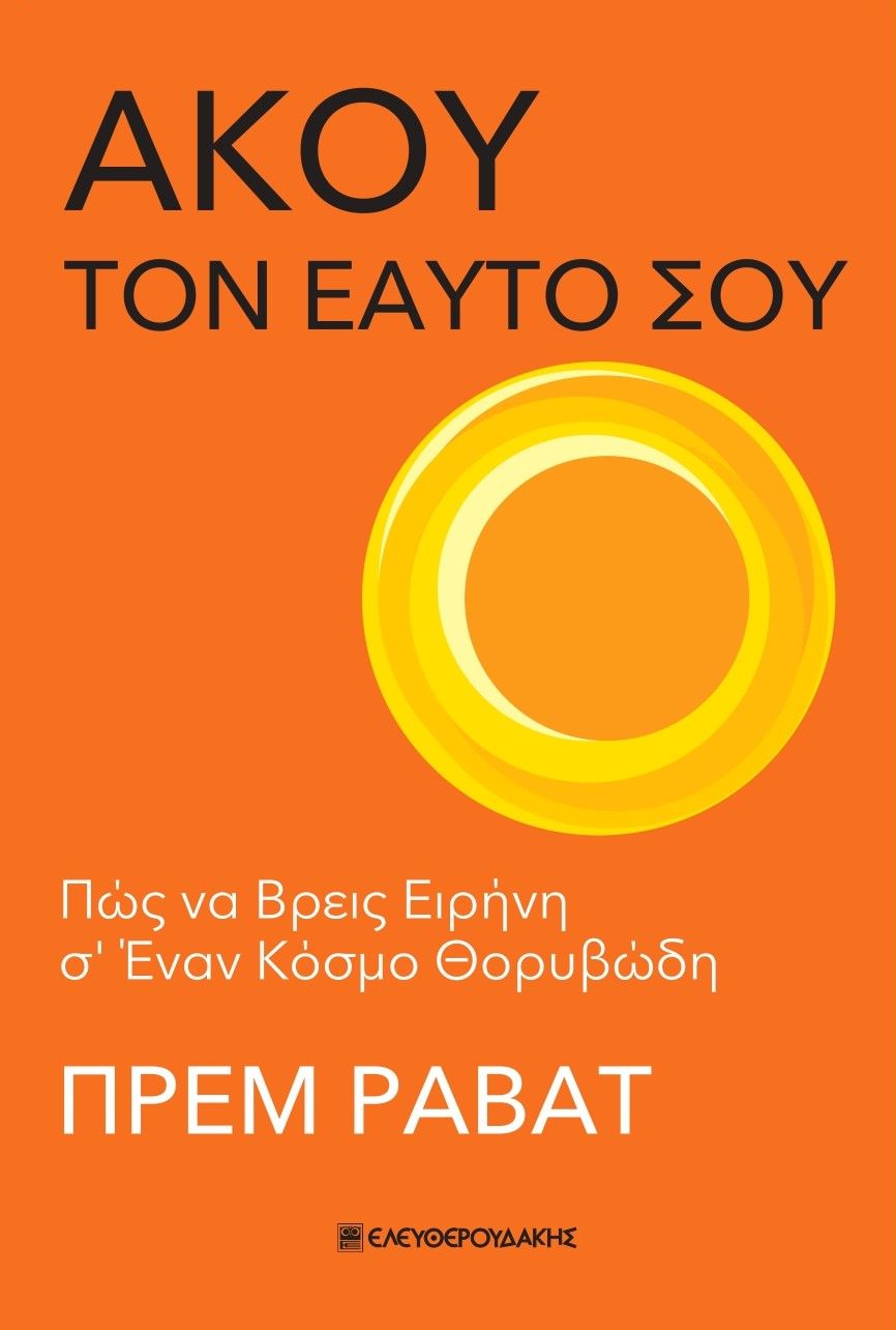 Άκου τον εαυτό σου, Πώς να βρεις ειρήνη σ' έναν κόσμο θορυβώδη, Rawat, Prem, Ελευθερουδάκης, 2023