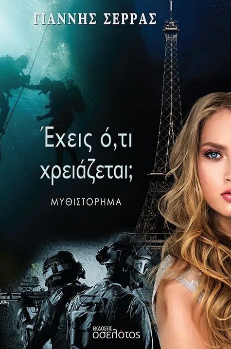 Έχεις ό,τι χρειάζεται;, , Σέρρας, Γιάννης, Οσελότος, 2023
