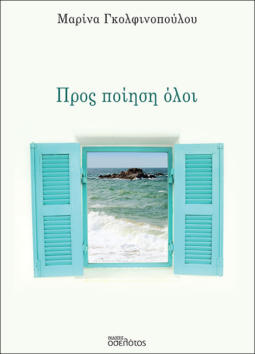 Προς ποίηση όλοι, , Γκολφινοπούλου, Μαρίνα, Οσελότος, 2023