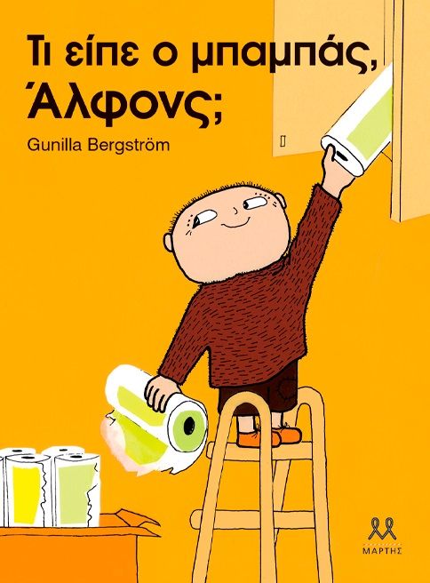 Τι είπε ο μπαμπάς, Άλφονς;, , Bergström, Gunilla, 1942-2021, Μάρτης, 2023