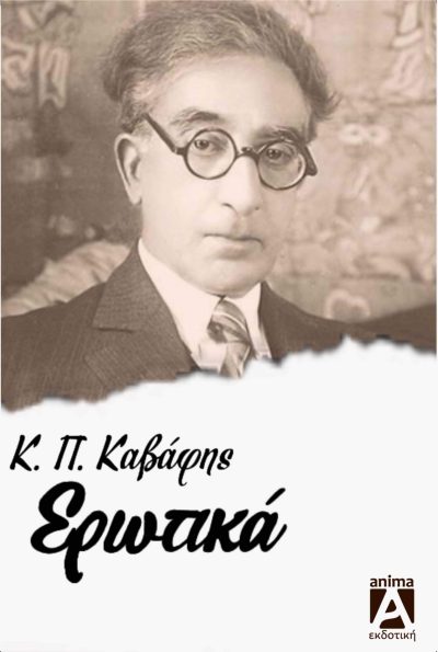 Τα ερωτικά, , Καβάφης, Κωνσταντίνος Π., 1863-1933, Anima Εκδοτική, 2023