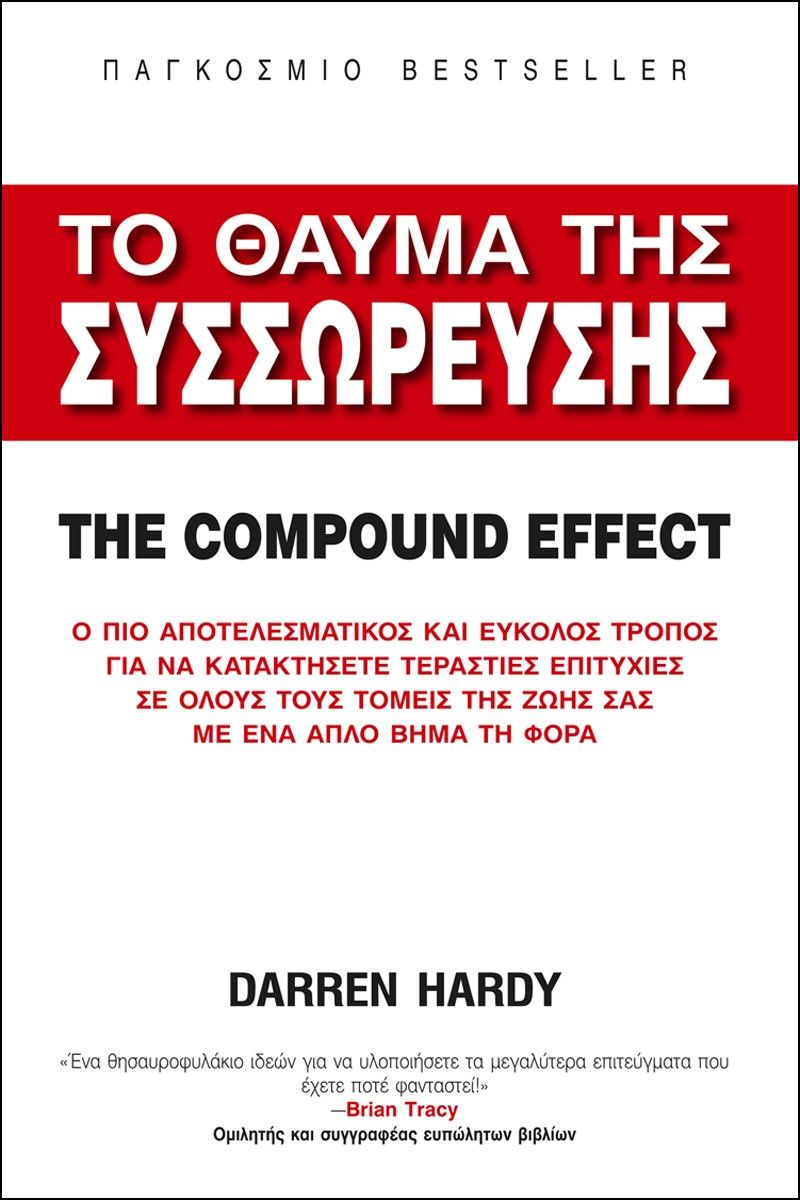 Το θαύμα της συσσώρευσης. The compound effect, Ο πιο αποτελεσματικός και εύκολος τρόπος για να κατακτήσετε τεράστιες επιτυχίες σε όλους τους τομείς της ζωής σας με ένα απλό βήμα τη φορά, Hardy, Darren, Ίριδα, 2023