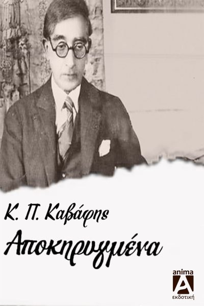 Τα αποκηρυγμένα, , Καβάφης, Κωνσταντίνος Π., 1863-1933, Anima Εκδοτική, 2023