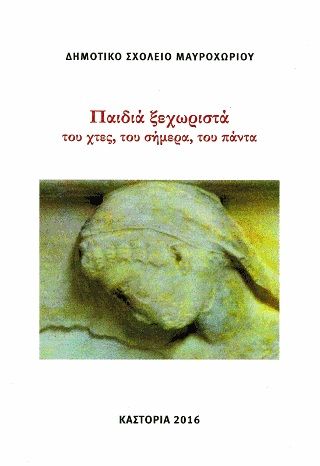 Παιδιά ξεχωριστά του χτες, του σήμερα, του πάντα, , Δημοτικό σχολείο Μαυροχωρίου, Δημοτικό Σχολείο Μαυροχωρίου, 2016