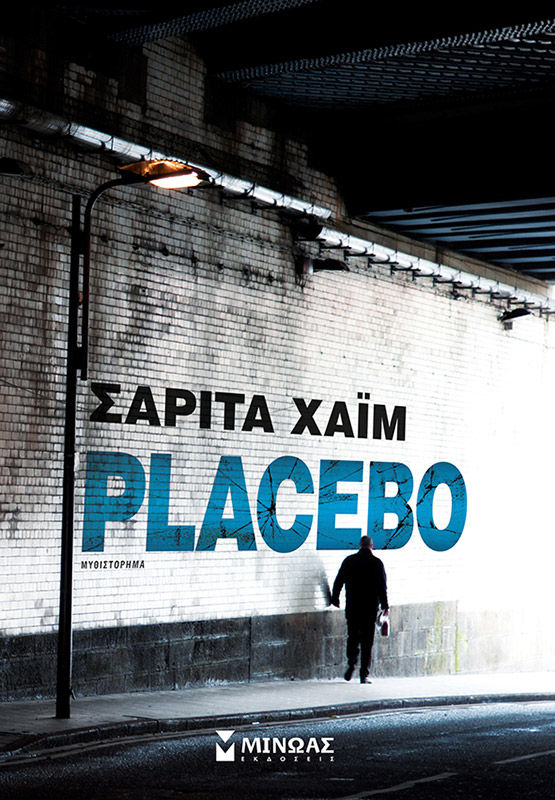 Placebo, Μυθιστόρημα, Χαΐμ, Σαρίτα, Μίνωας, 2017