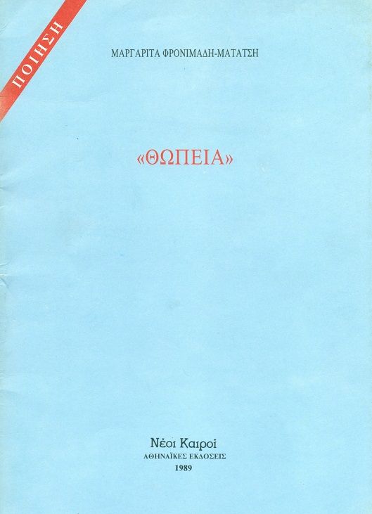 Θωπεία, , Φρονιμάδη - Ματάτση, Μαργαρίτα, Νέοι Καιροί, 1989